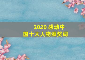 2020 感动中国十大人物颁奖词